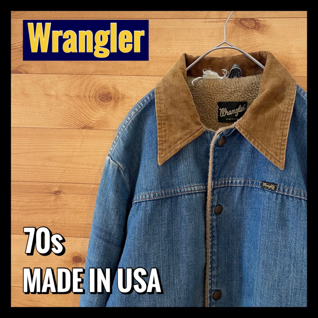 【Wrangler】70s USA製 黒タグ デニムジャケット ボア ヴィンテージ us古着