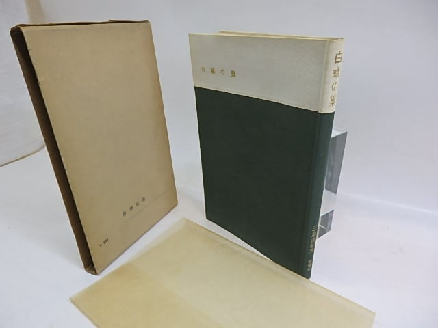 白蟻の巣 / 三島由紀夫 [29698] | 書肆田高