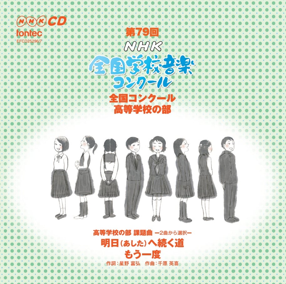 第79回(平成24年度)NHK全国学校音楽コンクール 全国コンクール 高等学校の部