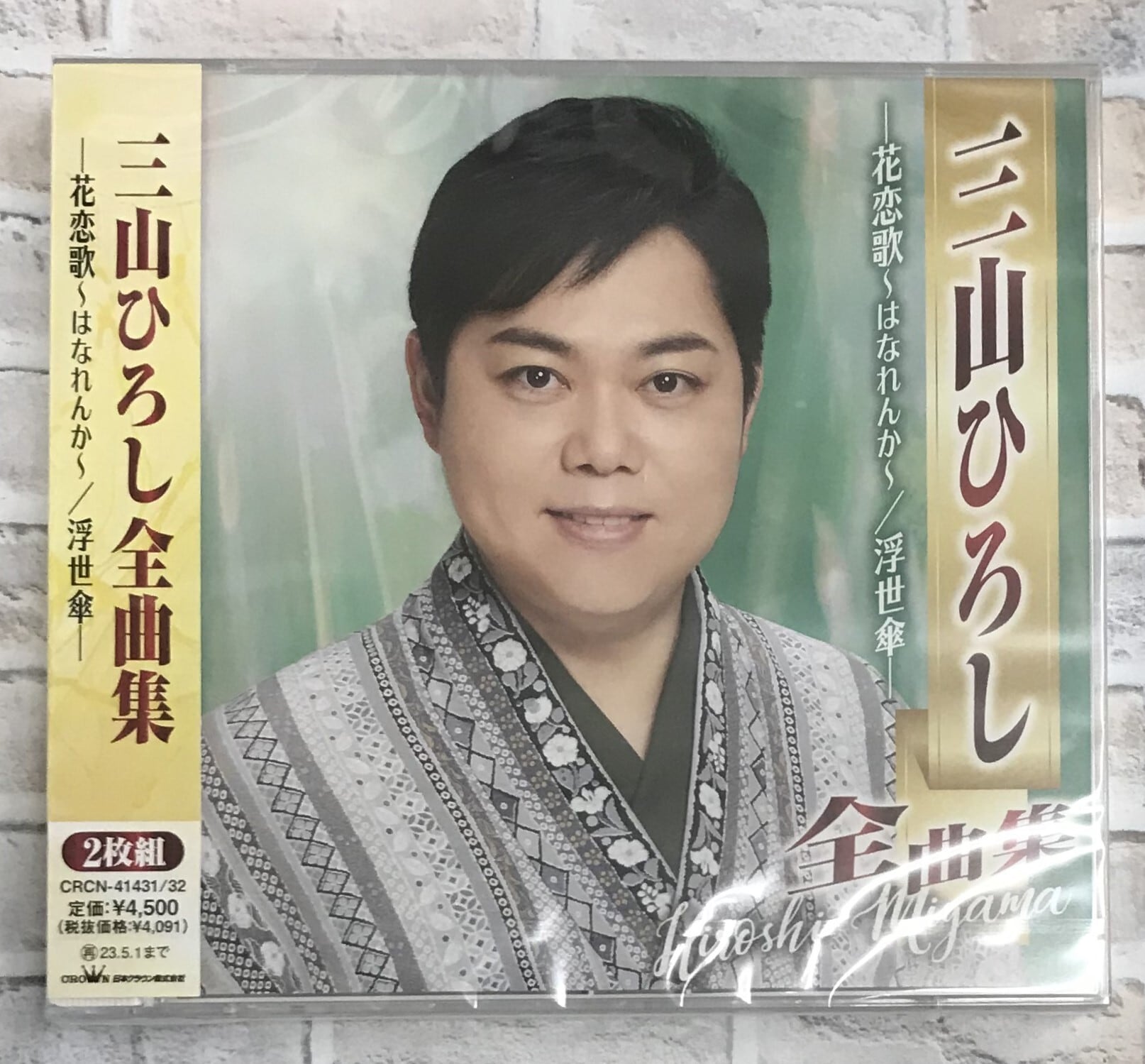 三山ひろし / 三山ひろし全曲集 －花恋歌～はなれんか～／浮世傘－ (CD