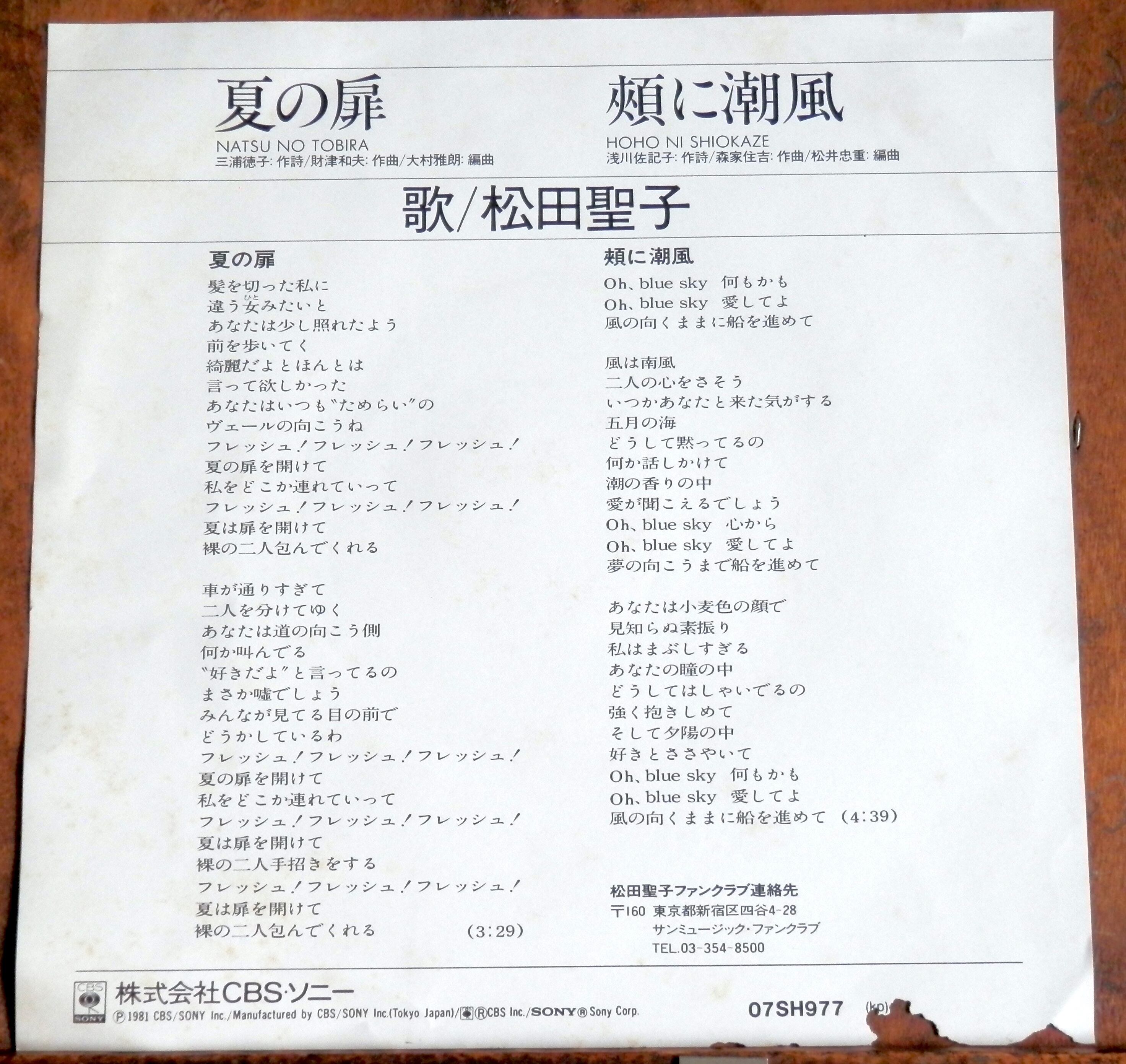 81【EP】松田聖子 - 夏の扉 *財津和夫 | 音盤窟レコード