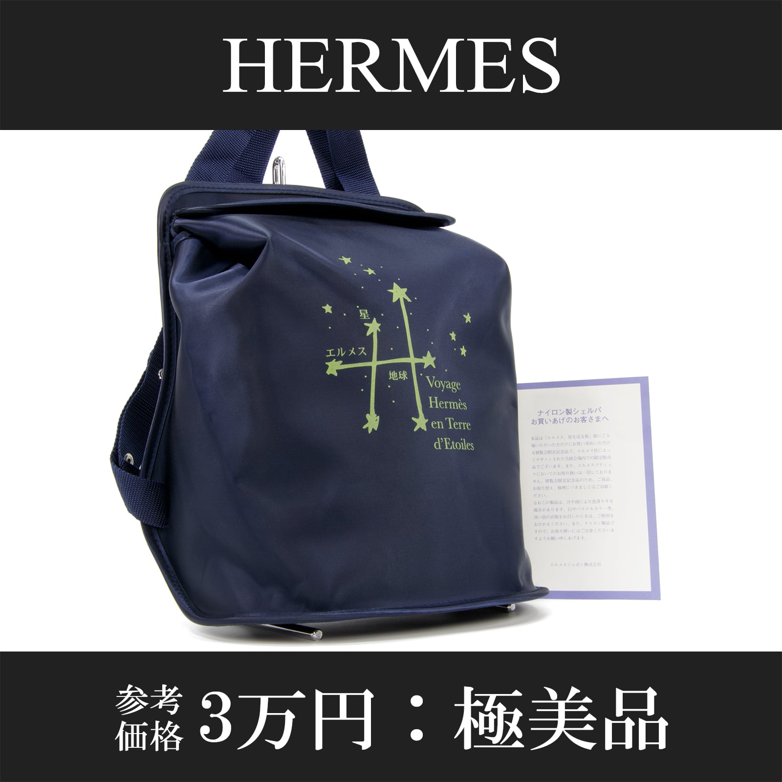 ★ 限定品　HERMES エルメス 星巡る旅展 シェルパ リュック バックパック