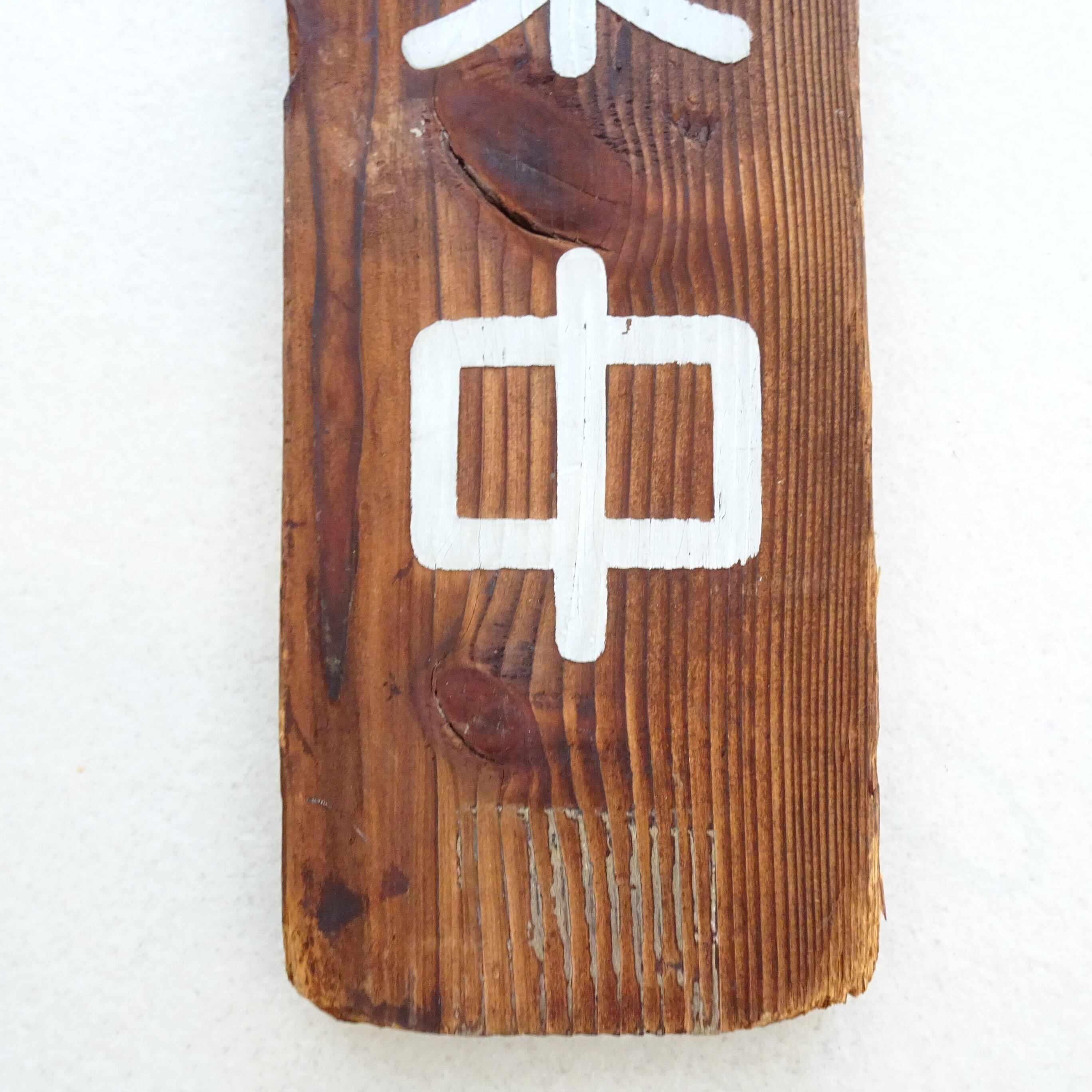 営業中＆準備中 看板 | 純喫茶家具の村田商會