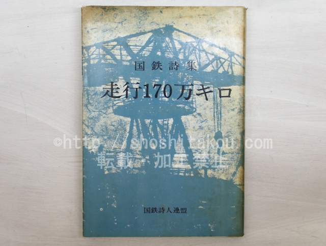 国鉄詩集　走行170万キロ　/　濱口國雄　近藤東　中村紀代士　他　[33612]