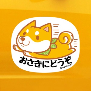 柴犬*お先にどうぞステッカー