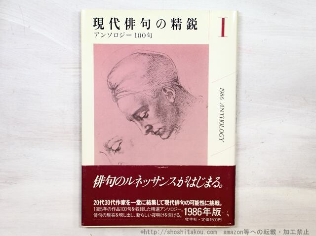 現代俳句の精鋭　アンソロジー100句　第1巻　/　　　[35343]