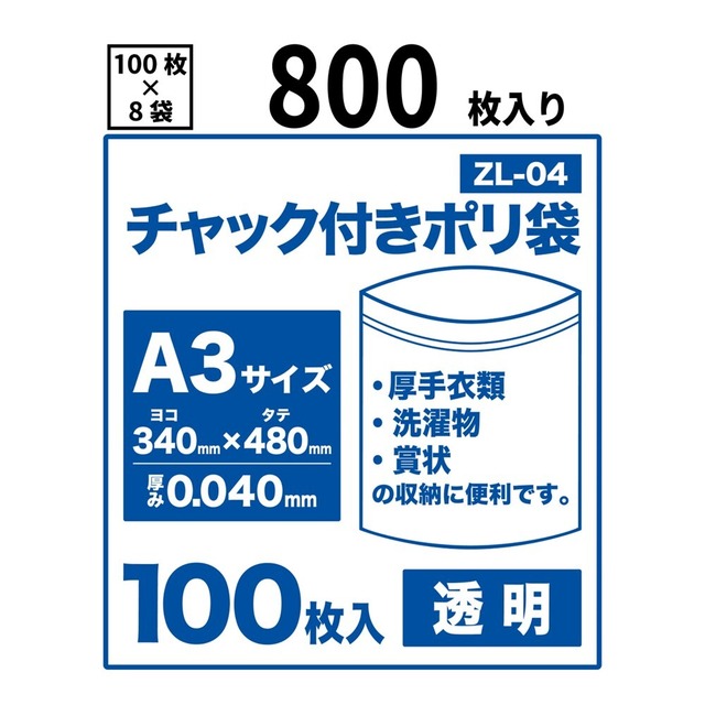 チャック付きポリ袋 A3サイズ 800枚 透明 0.04mm厚 チャック袋 【ベドウィンマート厳選レジ袋】ZL-04-800