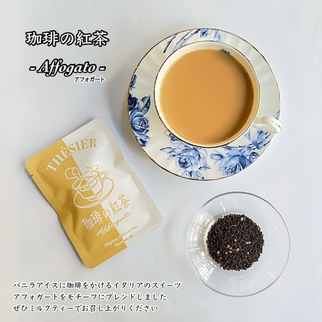 珈琲の紅茶 アフォガート【小袋】