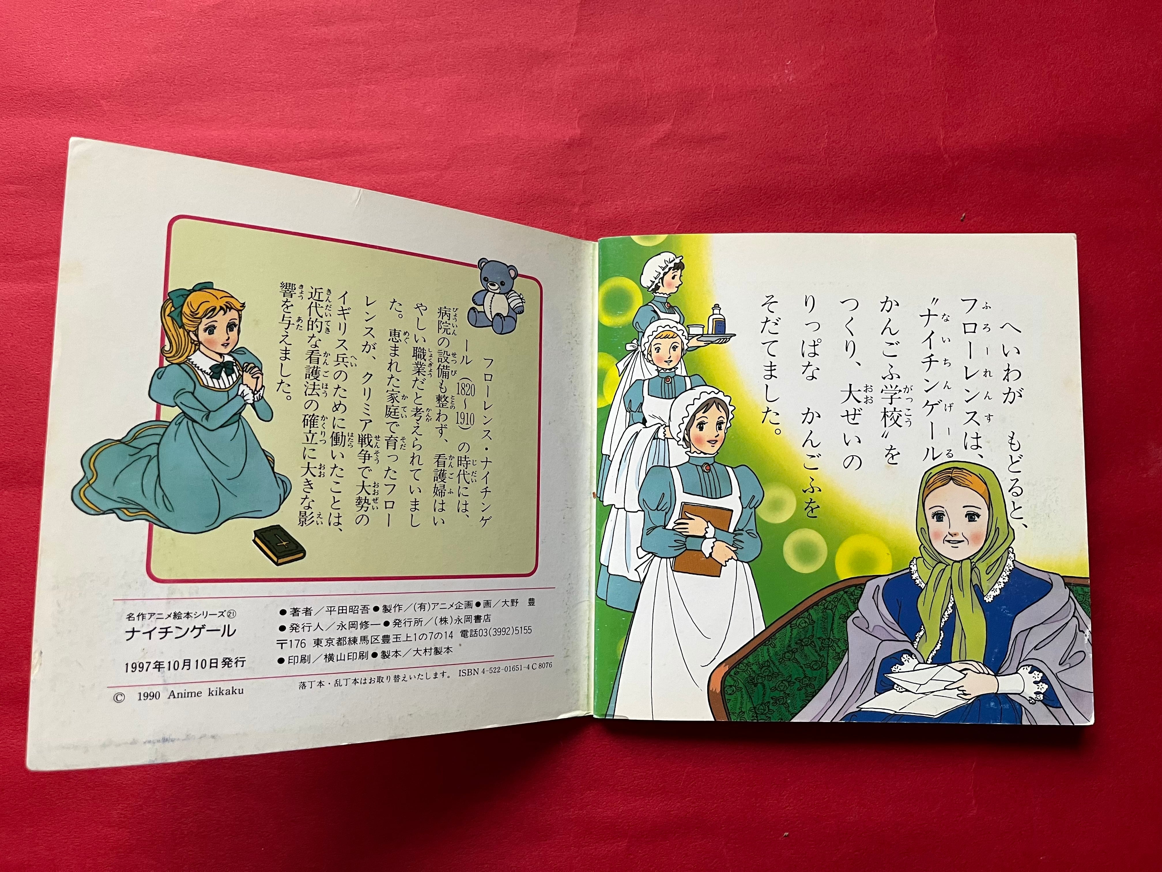 絵本】ナイチンゲール（名作アニメ絵本シリーズ） レトロ！ | 書肆