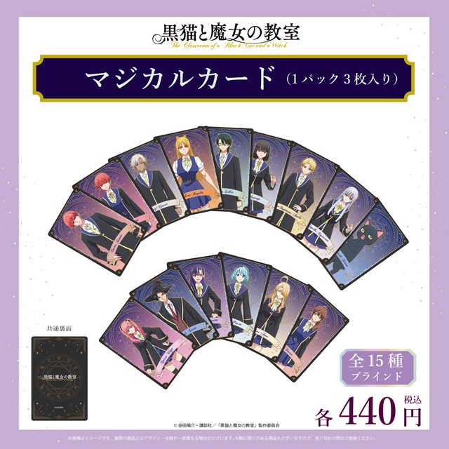 黒猫と魔女の教室 マジカルカード 全15種（ランダム）