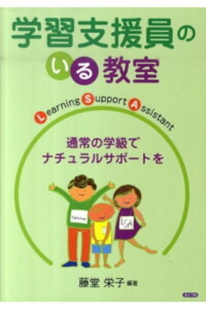 学習支援員のいる教室