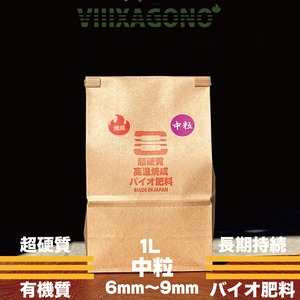 ◆超硬質焼成有機バイオ肥料 中粒 1L◆ 6mm-9mm