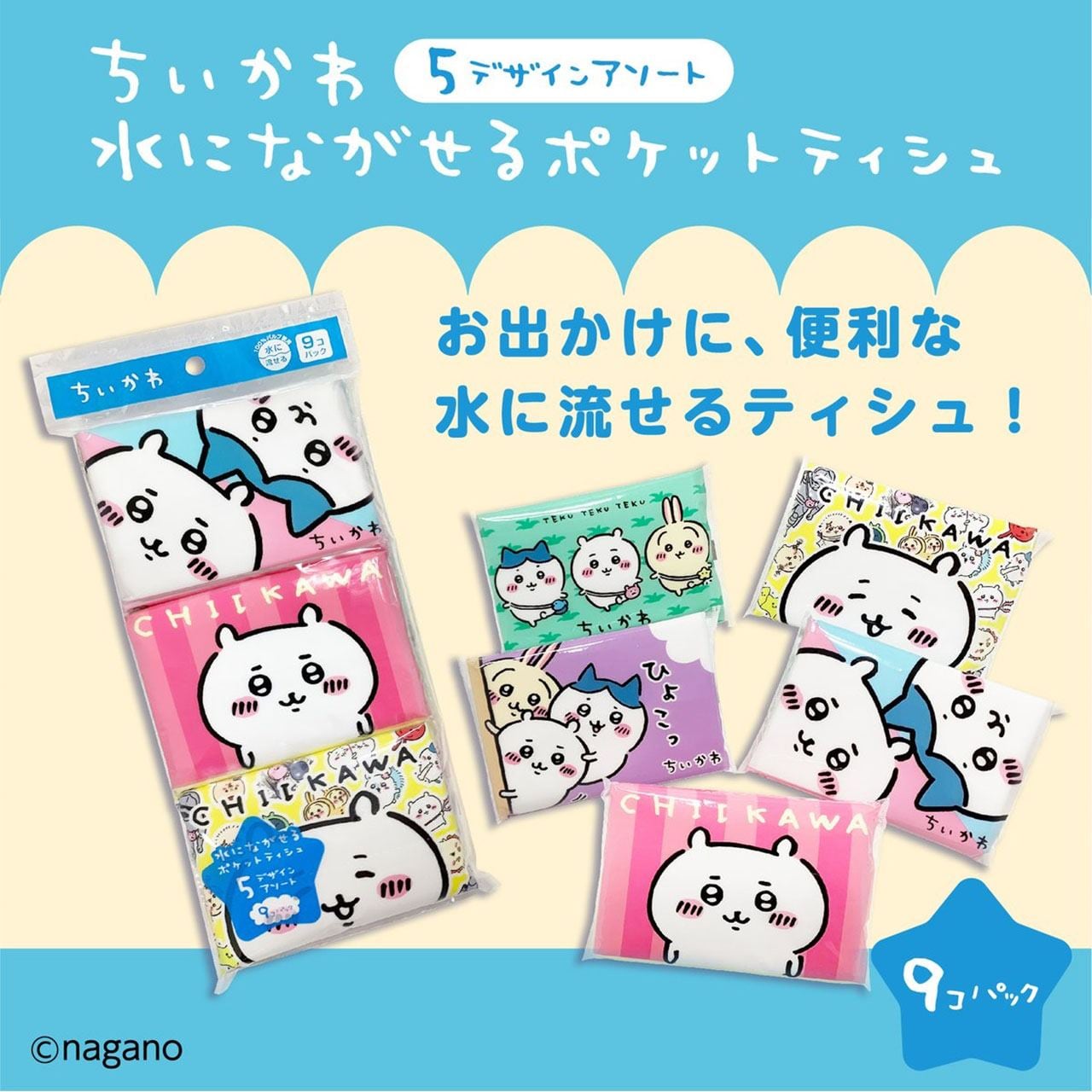 ポケットティッシュ水に流せる9Pちいかわ(5371186) | T-VOOS