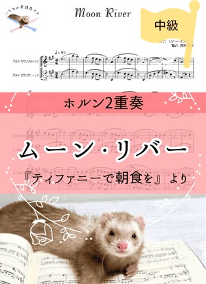 ムーン・リバー＊ホルン2重奏