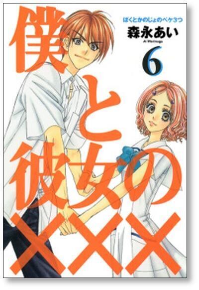 僕と彼女の××× 森永あい [1-8巻 漫画全巻セット/完結] ぼくとかのじょ