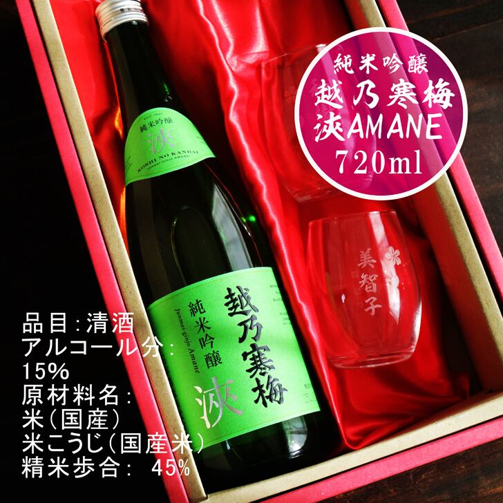 名入れ 日本酒 ギフト【 越乃寒梅 浹 あまね 純米吟醸 720ml 名入れ マス柄グラス 2個 セット】 還暦 誕生日 プレゼント 退職祝い 父の日 母の日 敬老の日 結婚 喜寿 古希 傘寿 白寿 米寿 記念日 お中元 お歳暮 結婚祝い 結婚記念日 金婚式 銀婚式 感謝 新潟県 男性 女性 クリスマス バレンタインデー ありがとう おめでとう 送料無料