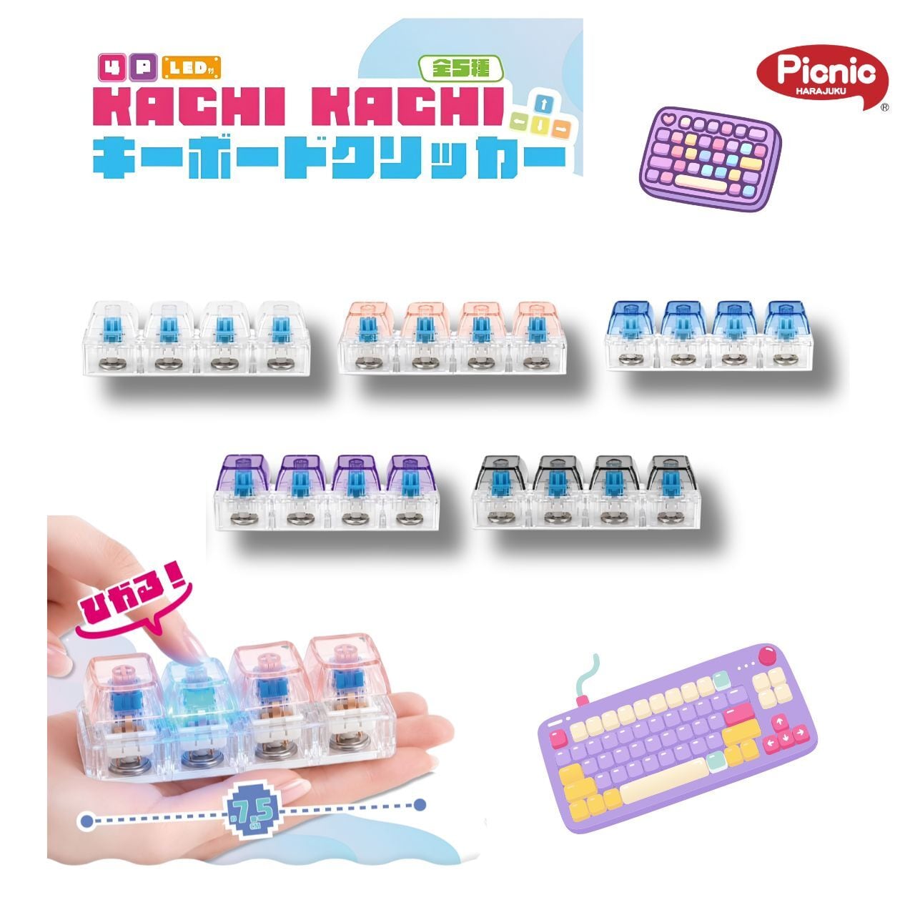 原宿Picnic】【キーボードクリッカー 4P LED】キーホルダー キー