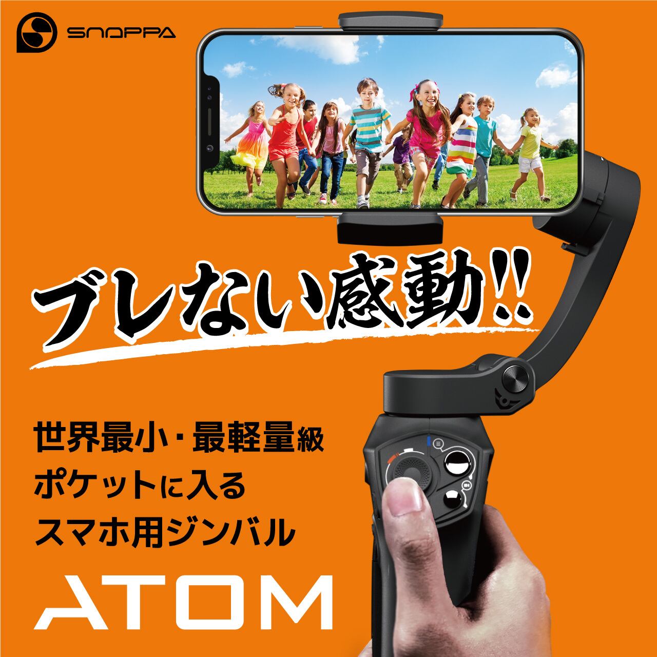 スマホ用ジンバル「ATOM」