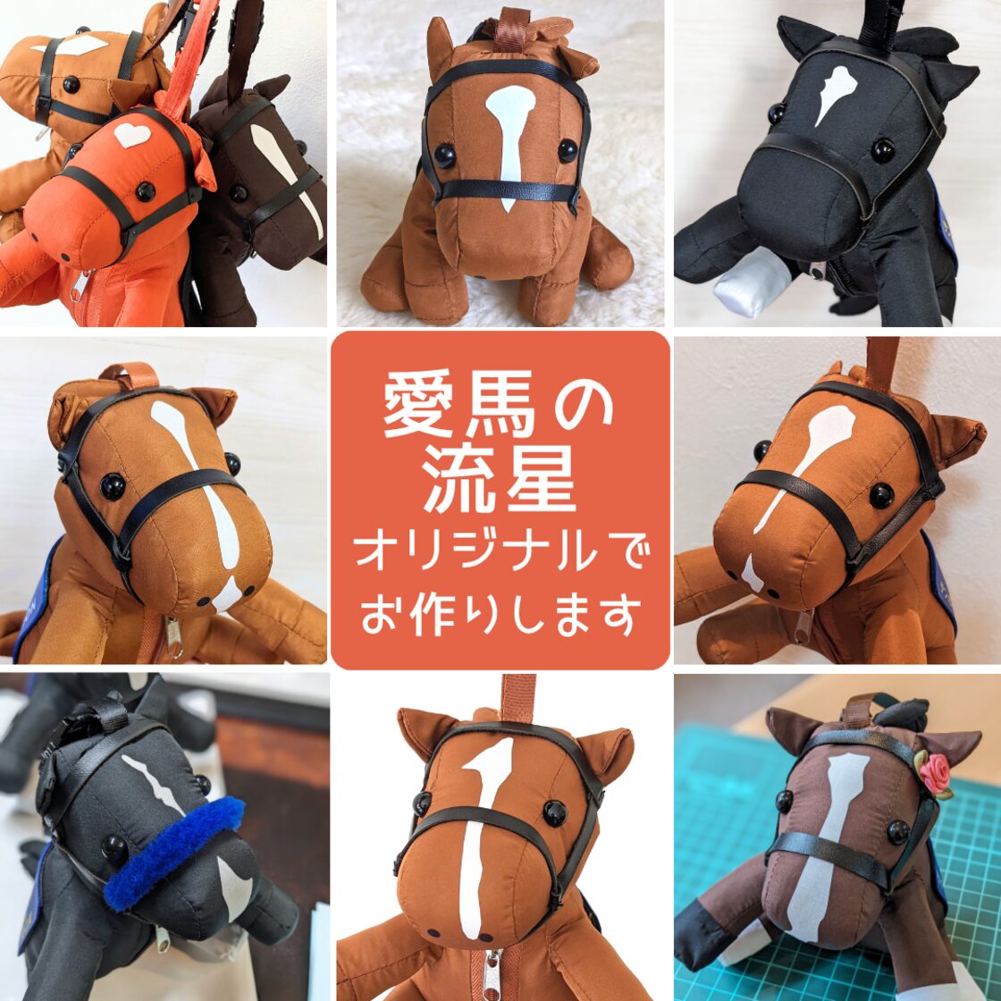 競走馬デザインぬいぐるみセット 【公式通販】