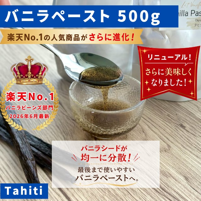 ﾊﾞﾆﾗ専門店】バニラペースト 500g バニラシーズ入り 最高峰バニラ
