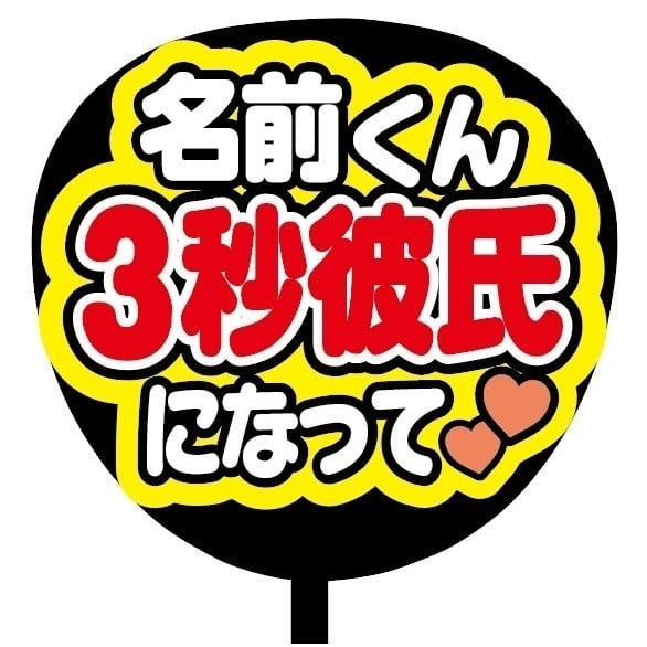 即購入可】ファンサうちわ 規定内サイズ カンペ団扇 名前くん3秒彼氏