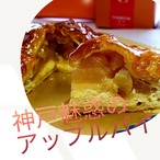 【クール商品】神戸魅惑のアップルパイ4号