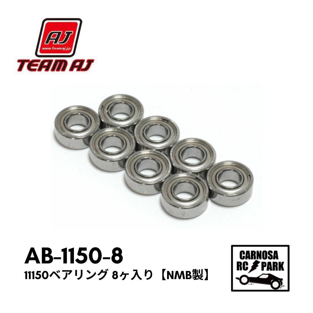 TEAM AJ チームエイジェイ】1150ベアリング8ヶ入り【NMB製】[AB-1150-8