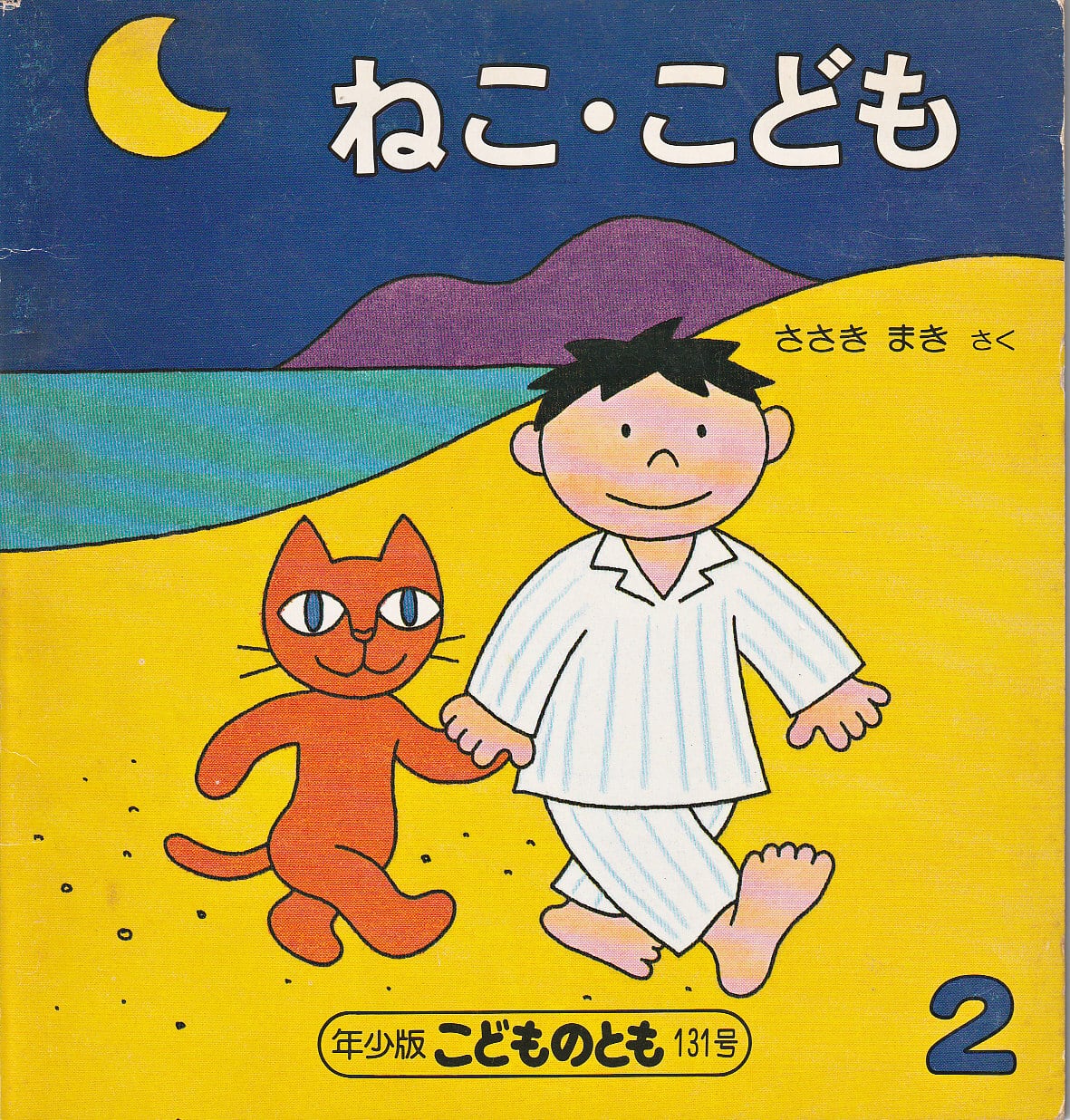 かがくのとも 2020年8月 617号 ｢カンガルーのふくろ」 中島良二 定価