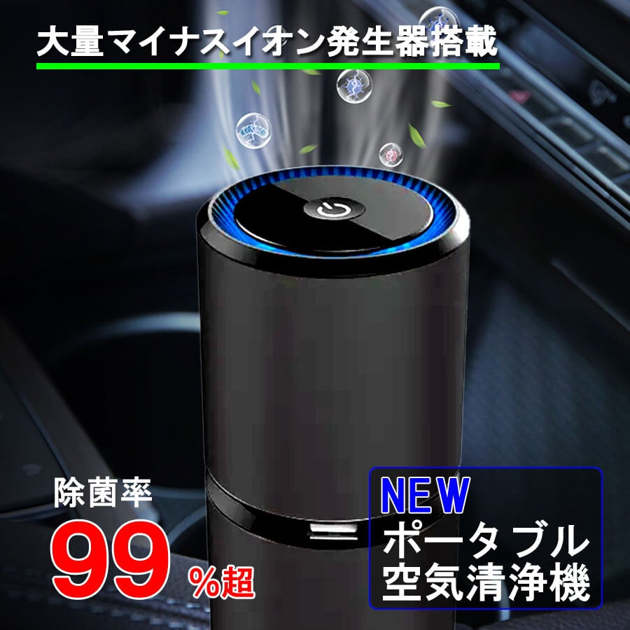 空気清浄機 99％ 除菌 マイナスイオン ポータブル 空気清浄器 卓上 小型 コンパクト USB 車載 車用 タバコ ペット 臭 臭い ウイルス対策  オフィス PM2.5 花粉 黄砂 フィルター交換不要