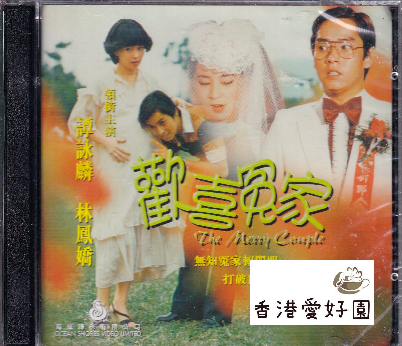 香港愛好園