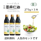 【3本セット・275g×3】コールドプレス有機亜麻仁油|アマニ油 あまに油|無添加・オーガニック・未精製|特別価格|税込・送料無料