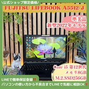 \ 公式ショップ限定価格❣️/ 準美品《新型2022年モデル》富士通 LIFEBOOK A5512 第12世代 メモリ8GB SSD256GB ノートパソコン 安心サポート＆3ヶ月保証付き