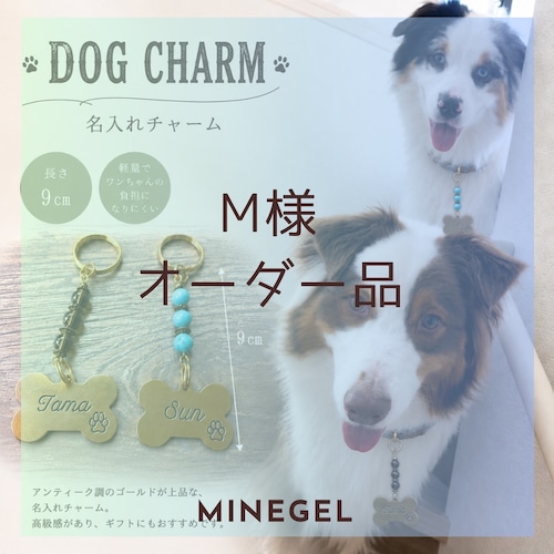 M様オーダー品⭐️DOG CHARM⭐️ ｜minegel-オーダーメイドできるおしゃれなパワーストーンアクセサリー