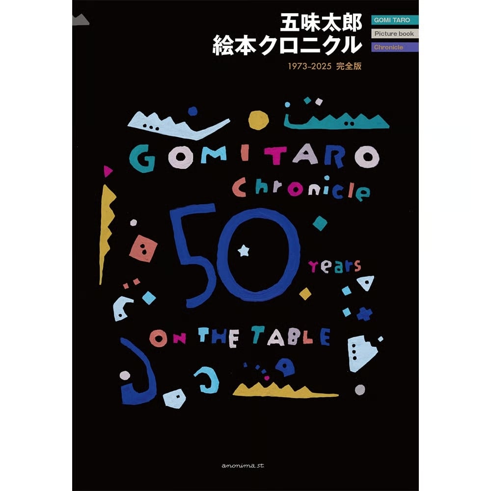 直筆サイン入り】五味太郎 絵本クロニクル-1973-2025 完全版 ※数量限定