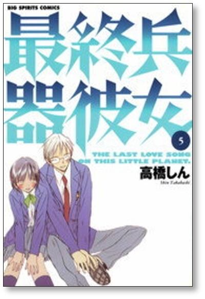 最終兵器彼女 高橋しん [1-7巻 漫画全巻セット/完結] | PAY ID