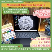 \ 公式ショップ限定価格❣️/ 《最新2022年モデル》Surface Laptop5 第12世代 SSD512GB メモリ8GB Corei5 ノートパソコン 安心サポート&3ヶ月保証付き