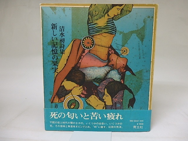 新しい記憶の果実　/　清水昶　田村文雄装　[18830]