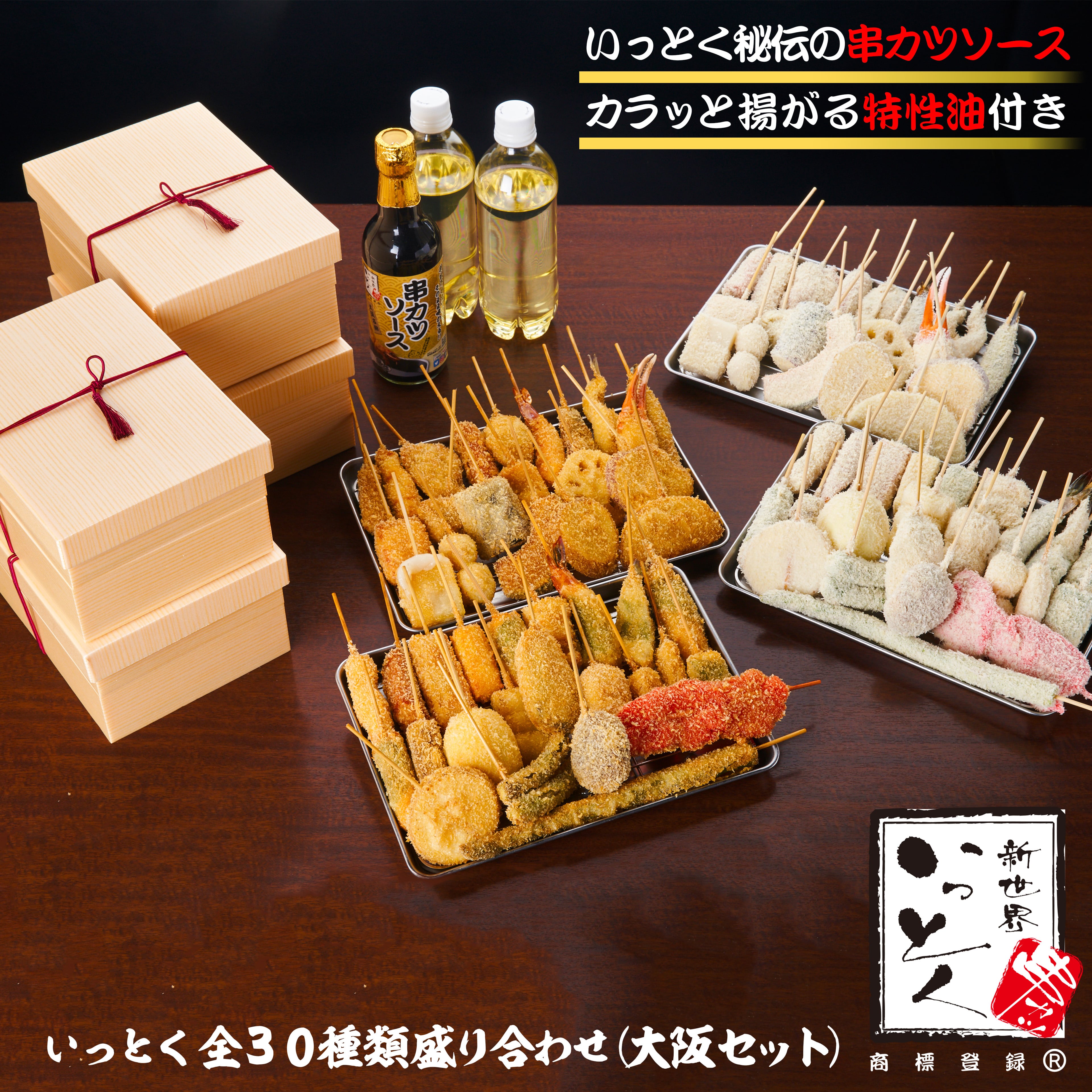 ☆【本場 新世界の串カツ体験キット】いっとく全30種類盛り合わせ