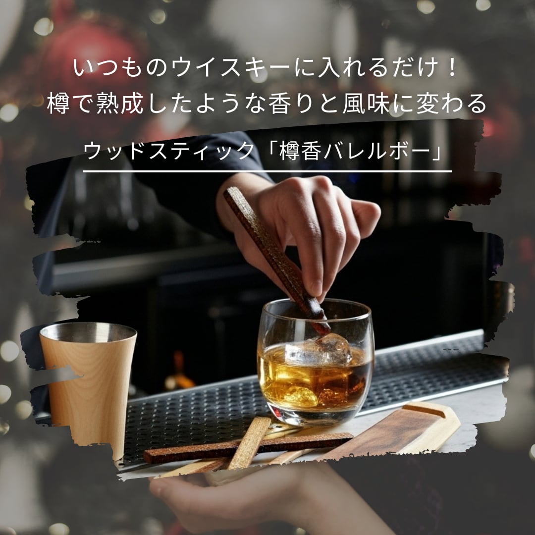 樽！バレルモチーフのコンソール売ります！ 樽香バレルボー 【サクラ3本セット】 | kokoromitasu SHOP（ココロ
