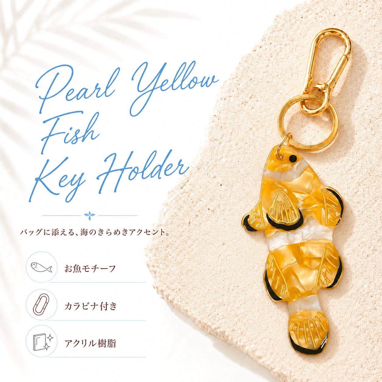 【 パールイエロー クマノミ キーホルダー 】 バッグチャーム アクリル ゴールド金具 カラビナ付き 魚 海 夏 リゾート レディース かわいい おしゃれ チャーム マーブル