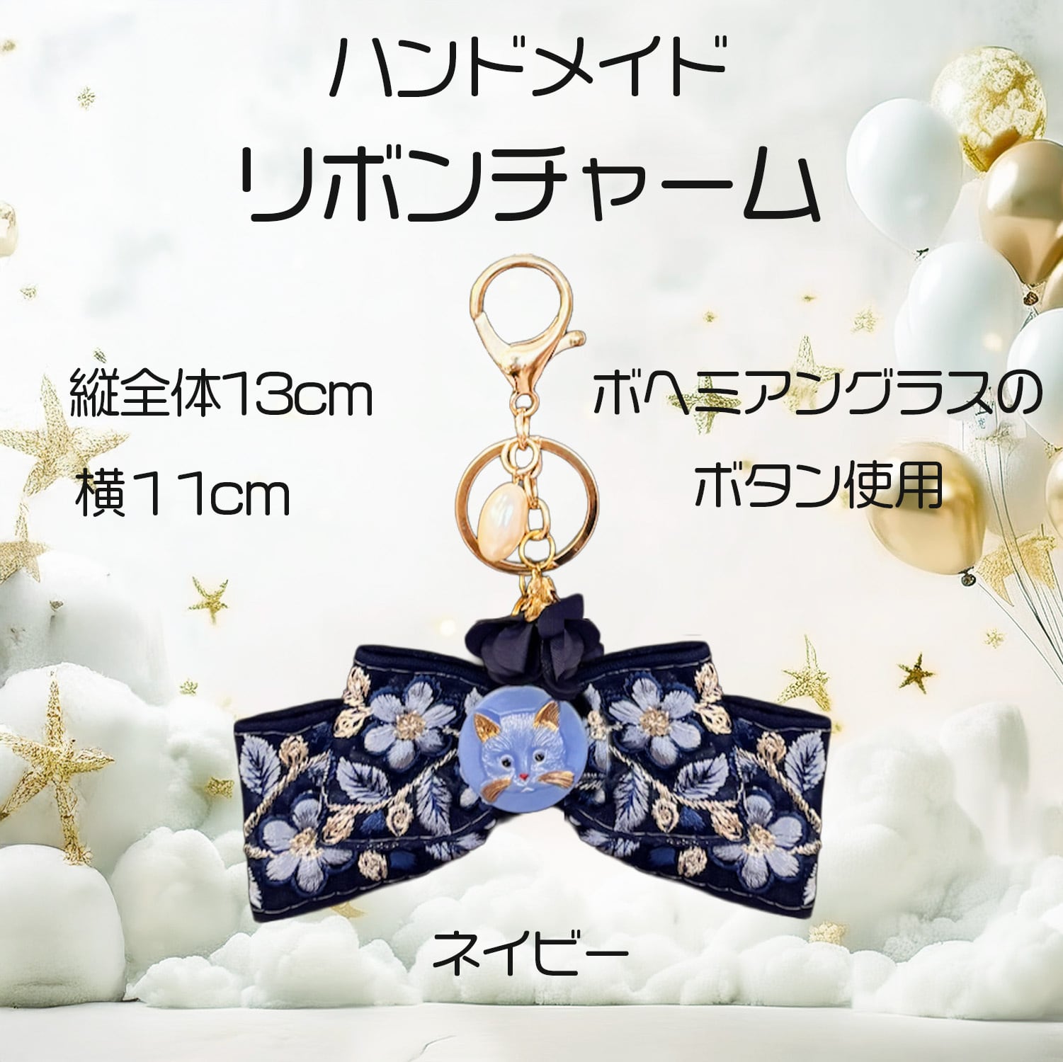 リボンチャーム　ネイビー