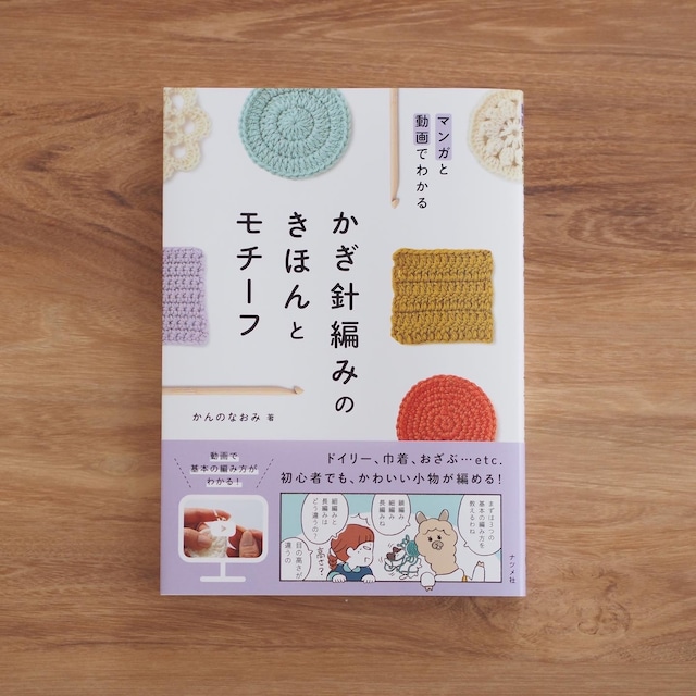 【BOOK】いちばんわかりやすいかぎ針編みの基礎BOOK