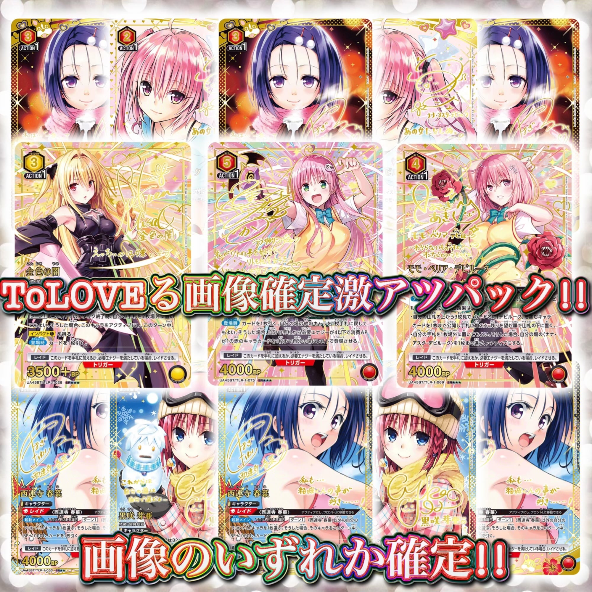 11/17 ユニアリ ToLOVEる ララ最推しパック!! 〜ユニオンレア&winner