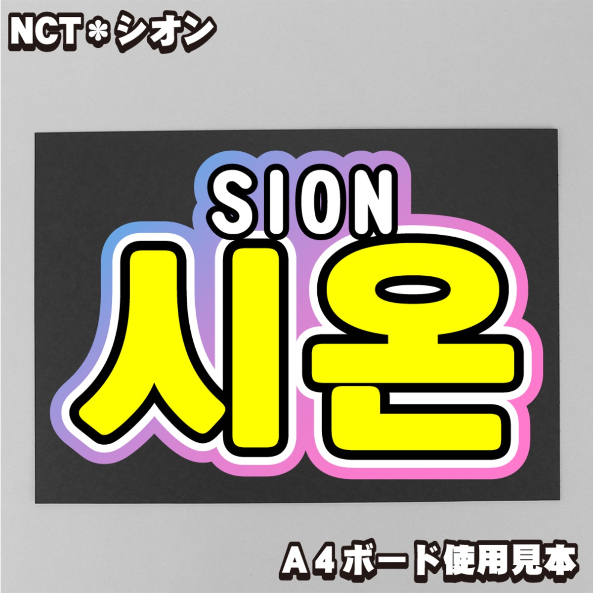 ボード＆うちわ文字】시온・シオン③SION 即納 【NCT WISH】 | うちわ nctwish 2周年 ペンミ うちわ シオン