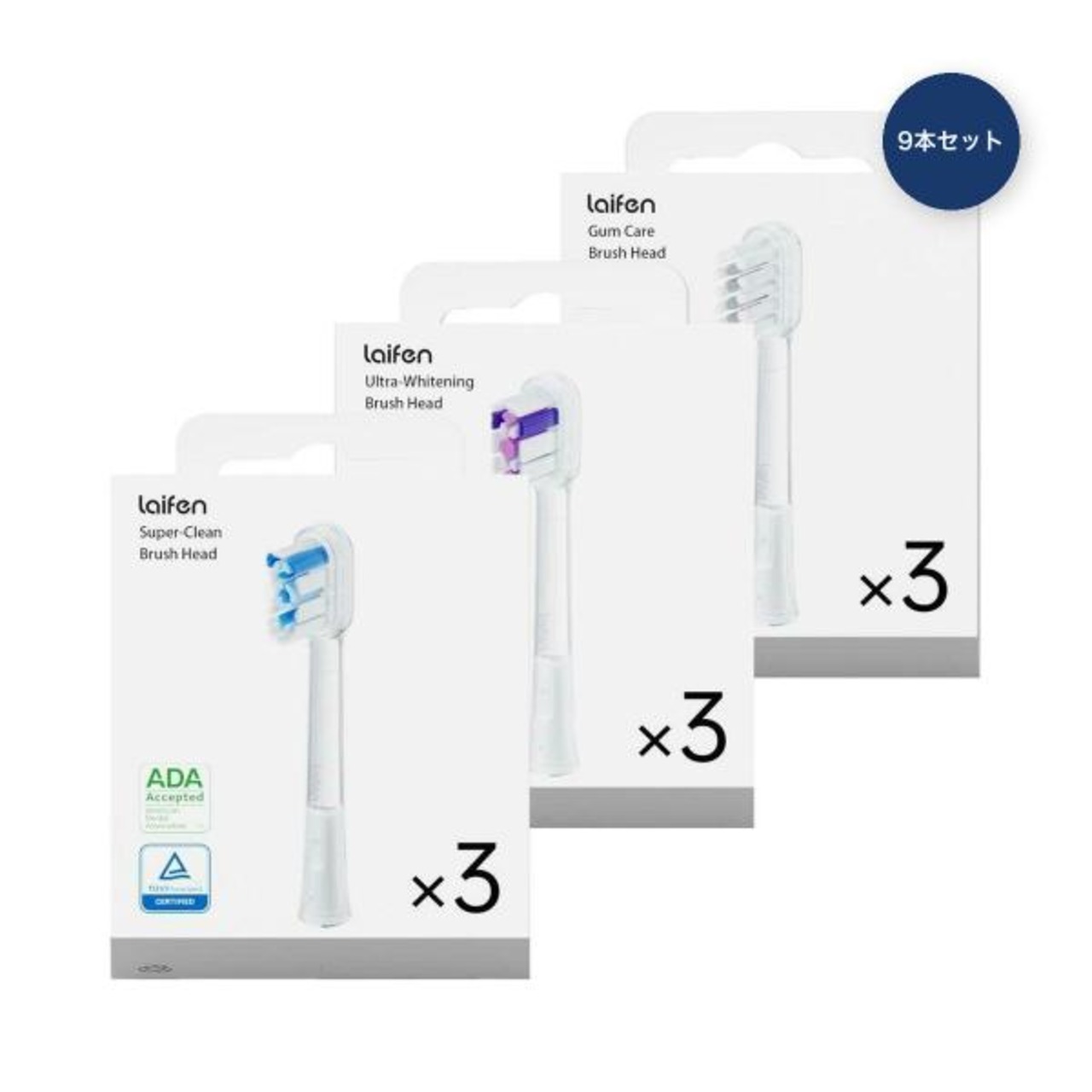 Laifen 替えブラシ 3種 9本セット