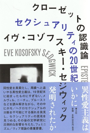 クローゼットの認識論——セクシュアリティの20世紀［新装版］