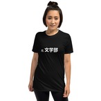 元文学部-Tシャツ