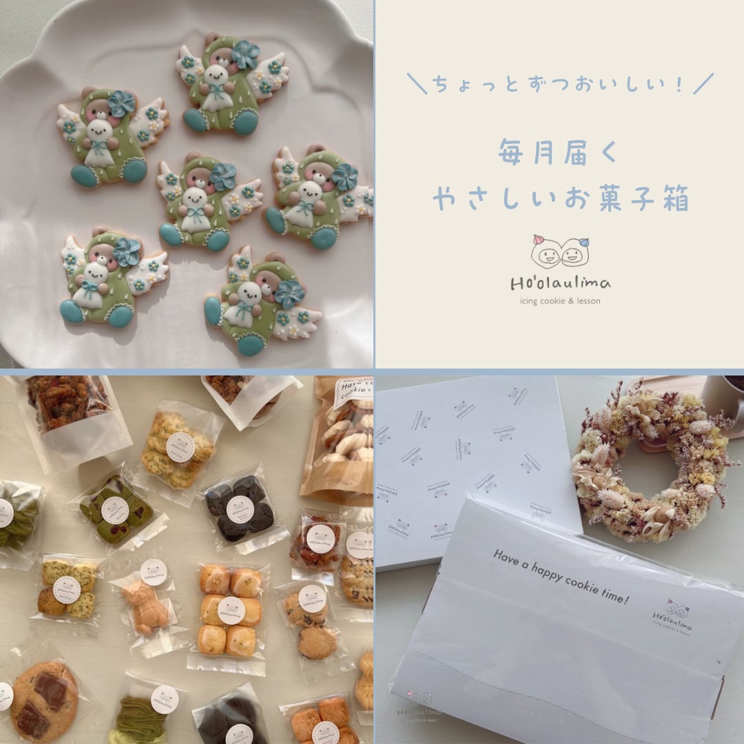 【定期便】毎月届く、やさしいお菓子箱｜おてがるコース