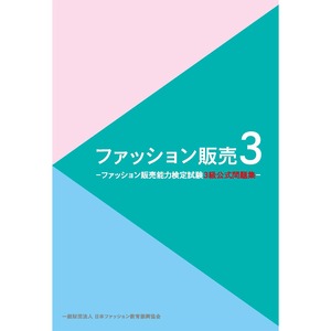 ファッション販売 3 ‐ ファッション販売能力検定３級公式問題集 -