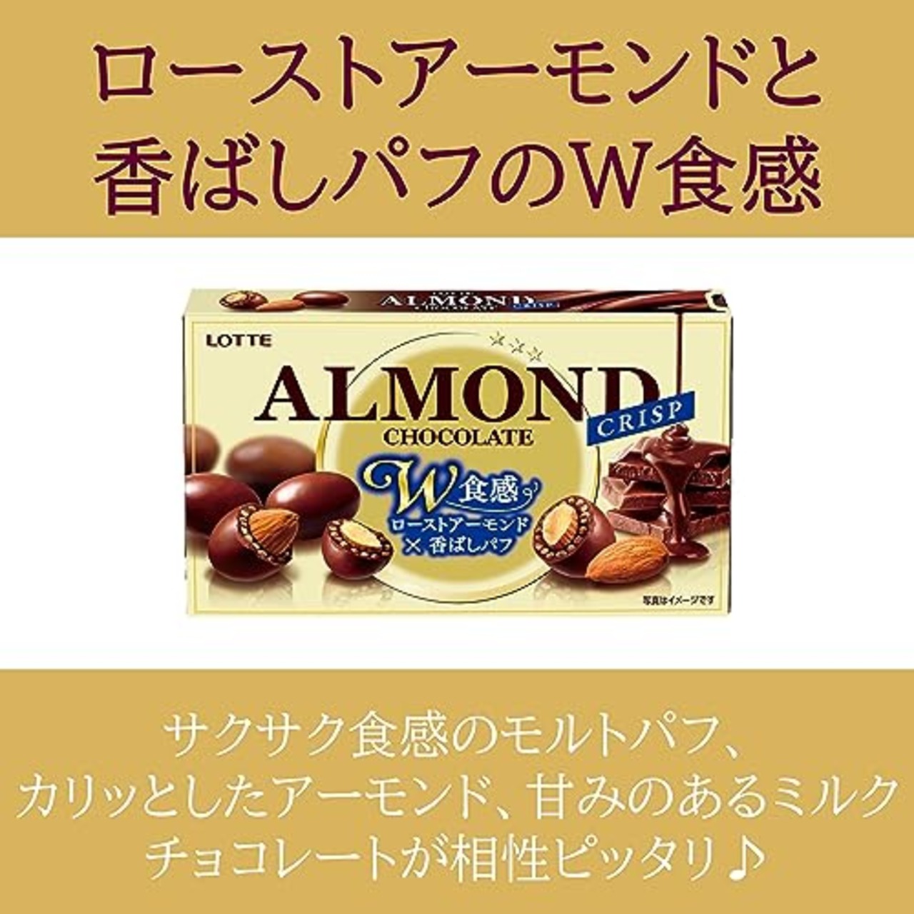 ロッテ アーモンドチョコレート(クリスプ) 80g×10個